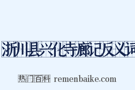 浙川县兴化寺廊记反义词是什么意思的图片
